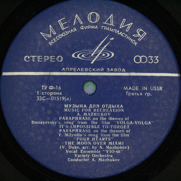 ВИО-66 , Conductor Алексей Мажуков : Музыка Для Отдыха = Music For Recreation (LP, Album, RE)
