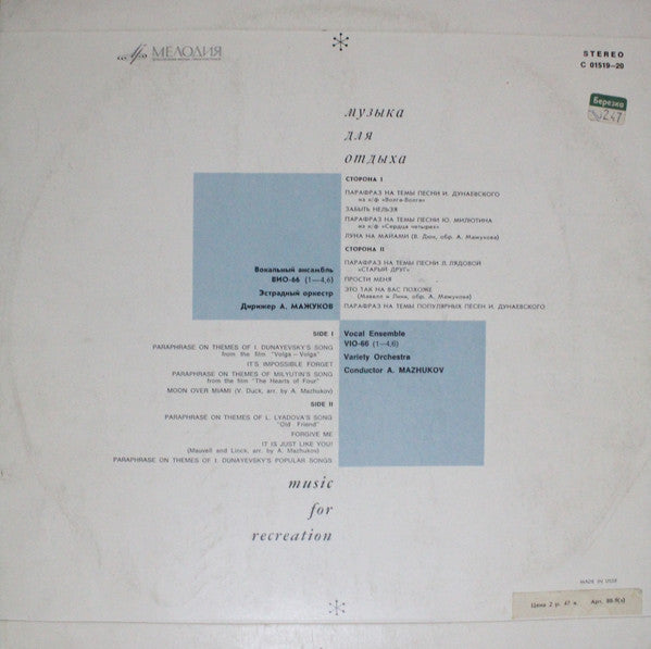 ВИО-66 , Conductor Алексей Мажуков : Музыка Для Отдыха = Music For Recreation (LP, Album, RE)